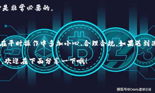 关于USDT钱包是否会被冻结，这个问题实际上涉及到多个方面的内容。为了更好地解答这个问题，我们可以从以下几个维度来进行分析和讨论。

一、USDT与钱包的基本概念

首先，USDT是什么呢？USDT，即“Tether”，是一种与美元挂钩的稳定币。它的存在目的是为了使数字货币交易更加稳定，用户可以用它来规避市场的波动，进行更稳妥的交易和投资。简单来说，你可以把USDT看作是数字世界里的“美元”，但它并不是真正的货币，而是一种加密资产。

那么，USDT钱包又是什么呢？钱包实际上是存储和管理你的数字资产的工具。无论是热钱包还是冷钱包，各种类型的钱包都可以用来保存你的USDT。但是请记住，每种钱包都有其独特的安全性和使用便捷性，它们的选择会直接影响到你的资产安全。

二、USDT钱包被冻结的原因

那么，USDT钱包会被冻结吗？答案是：有可能！不过，冻结钱包的原因可以有很多，下面我们来探讨几个比较常见的情况。

h41. 违反交易平台的规则/h4

许多交易平台都有相应的用户协议，如果你在交易过程中，做出了一些违反这些规则的行为，比如使用机器人交易、进行套利交易等，平台可能会对你的账户进行限制，这包括但不限于冻结钱包。用户在选择交易平台时，一定要仔细阅读这些条款，如果发现了什么不明白的地方，可以及时请教客服，避免不必要的麻烦。

h42. 涉嫌洗钱或其他违法行为/h4

如果你的USDT钱包被怀疑涉及洗钱、诈骗等犯罪行为，那么相关的金融监管机构可能会对你的钱包进行监控甚至冻结。说真的，区块链虽然是一个相对匿名的系统，但也并不是完全无迹可循。只要你的交易行为引起了监控，一旦数据被追踪，后果就很可能是钱包被冻结。因此，我们在进行数字资产交易时，一定要注意合法合规。

h43. 钱包安全问题/h4

有些用户在使用USDT钱包时，不小心遭遇了黑客攻击，或者由于自己的操作失误（如密码泄露、私钥丢失等），导致钱包安全性降低。虽然不是直接的冻结，但是一旦资金被转走，你的资产就会处于一种“失控”的状态。在这种情况下，钱包虽不会被冻结，但相当于失去了对资产的控制。

三、如何防止USDT钱包被冻结

那么，我们能做些什么来防止USDT钱包被冻结呢？这就要从平时的操作细节和一些安全措施来说起了。

h41. 选择信誉良好的交易平台/h4

一个好的交易平台不仅会为你提供安全的交易环境，同时也能帮助你避免因为规则原因而导致的冻结。比如说，挑选那些经过多年运营并受监管的平台，它们的帮助和支持通常会更值得信赖。

h42. 注意资产安全/h4

我们在管理钱包时一定要注意安全。如果使用的是热钱包，尽量避免在公共WiFi环境下登陆。此外，定期更换密码、不断更新安全设置都是很有必要的。如果可以的话，建议使用冷钱包来存储大额资产，这样能降低被攻击的风险。

h43. 合规交易/h4

尽量避免一些高风险、高频率的交易行为，确保自己在遵守法律法规的前提下进行交易。比如说，不要进行大额转账，并且在交易前了解相关政策，以免触碰法律的底线。

四、出现问题后的处理

如果不幸遇到钱包被冻结的情况，那么该如何处理呢？第一步就是要冷静，不要慌张。通常情况下，联系交易平台的客服是非常重要的一步。客服可以提供详细的信息，告诉你冻结的原因和处理方式。

h41. 确认冻结原因/h4

在与客服交流时，首先要确认冻结的原因是交易行为、平台规则还是其他的问题。针对不同的原因，处理的方法也会有所不同。如果是因为行为不当导致的，那你需要认真反思自己是否有不当行为，为了将来的交易要克制自己的投机心理。

h42. 提供必要的资料/h4

一些平台在解除冻结时可能需要你提供相关的证明材料，比如身份信息、交易凭证等等。你需要准备好这些资料，并遵循平台的要求进行操作。

h43. 持续关注进度/h4

在递交了解冻申请后，务必要持续关注进度，避免因为疏忽错过了任何重要的通知。大多数平台在处理解冻申请时需要一定的时间，保持耐心是非常必要的。

五、总结

总之，USDT钱包是否会被冻结，答案是肯定的，但大多数情况下都是由于用户自己的操作或法律法规的限制导致的。为了保护你的资产，建议在平时操作中多加小心、合理合规。如果遇到冻结问题，及时联系平台并做好充分准备，这样就能将风险降低到最低。

希望这篇文章能帮到各位在USDT的使用和交易中少走一些弯路，毕竟，资产安全才是最重要的，对吧？你们是否也有过类似的经历呢？如果有，欢迎在下面分享一下哦！

USDT, 冻结, 钱包/guanjianci