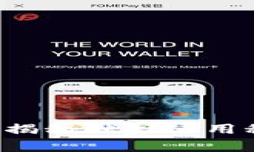 比特币官方钱包网页版：专家揭秘独家使用秘诀，让您的数字资产更安全！