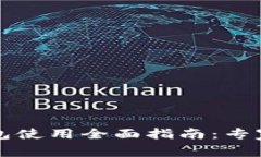 比特币钱包使用全面指南：专家独家秘诀