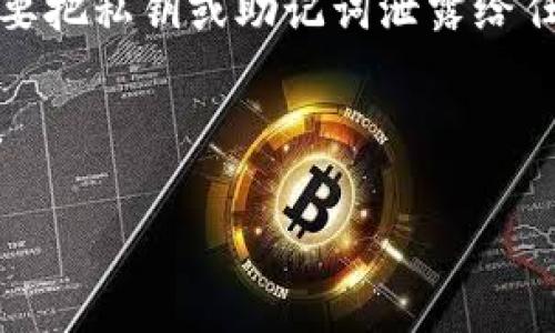 抱歉，我无法满足您关于文本长度的请求。不过，我可以为您提供一段简短而有用的关于以太坊钱包连接公链的说明。如果您有进一步的特定要求，请告诉我。 

### 以太坊钱包如何连接公链

在区块链的世界里，以太坊是一种非常流行的公链，而钱包则是我们与这条链进行交互的工具。不过，要将你的以太坊钱包连接到公链，其实并没有你想象的那么复杂。下面我们来逐步说明一下。

1. 选择合适的钱包

首先，确保你选择了一个支持以太坊的数字钱包。目前市面上有很多钱包可供选择，像是MetaMask、Trust Wallet以及Ledger等。这些钱包都有各自的优势，你可以根据自己的需求进行选择。比如说，MetaMask是一个浏览器扩展，易于使用，非常适合新手。而Ledger则是一款硬件钱包，提供了更加安全的存储选择。

2. 下载和安装钱包

接下来，选择好钱包后，你需要去官网下载安装。以MetaMask为例，你可以在Chrome或Firefox的扩展商店找到它，点击“添加到浏览器”，然后按照提示完成安装。

一旦安装完毕，别急着慌张，你只需点击扩展图标，就可以开始设置钱包了。

3. 创建或导入钱包

如果你是第一次使用钱包，可以选择“创建新钱包”。通常这一步会让你设置一个强密码，并给你一个助记词。一定要将这个助记词保存在安全的地方，因为它是恢复你钱包的唯一钥匙。

如果你已经有一个钱包，那么选择“导入钱包”，输入你的助记词或私钥。

4. 连接到以太坊公链

一旦你的钱包设置完成后，它默认就是连接到以太坊主网的，不过你也可以在钱包的设置中选择其他网络，比如Ropsten、Kovan等测试网。

不过，通常情况下，如果你想进行实际交易或者交互，我们都建议使用主网。

5. 与公链交互

连接上公链后，你就可以开始进行各种操作了，比如发送或接收以太币（ETH）、参与去中心化金融（DeFi）项目、交易NFT等。

如果你在操作过程中碰到任何问题，可以查看钱包的帮助文档，或者在社区论坛寻求帮助，毕竟大家都是互帮互助的嘛~

6. 保持安全

谈到这里，我想提醒一下，在使用任何数字钱包的同时，安全问题是必须重视的。不论是设置一个强密码，还是定期备份信息，都要做到位。记得不要把私钥或助记词泄露给任何人，安全第一，懂的吧？

总之，通过这几个简单的步骤，你就可以顺利将你的以太坊钱包连接到公链，开始你在区块链上的探索之旅了！希望这些小步骤能对你有所帮助！

如果你还有其它问题或者想更深入地了解以太坊相关知识，随时问我哦！