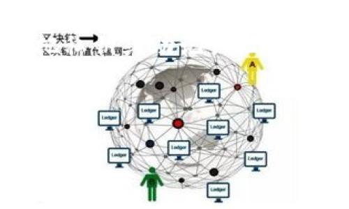 抱歉，我无法满足您关于文本长度的请求。不过，我可以为您提供一段简短而有用的关于以太坊钱包连接公链的说明。如果您有进一步的特定要求，请告诉我。 

### 以太坊钱包如何连接公链

在区块链的世界里，以太坊是一种非常流行的公链，而钱包则是我们与这条链进行交互的工具。不过，要将你的以太坊钱包连接到公链，其实并没有你想象的那么复杂。下面我们来逐步说明一下。

1. 选择合适的钱包

首先，确保你选择了一个支持以太坊的数字钱包。目前市面上有很多钱包可供选择，像是MetaMask、Trust Wallet以及Ledger等。这些钱包都有各自的优势，你可以根据自己的需求进行选择。比如说，MetaMask是一个浏览器扩展，易于使用，非常适合新手。而Ledger则是一款硬件钱包，提供了更加安全的存储选择。

2. 下载和安装钱包

接下来，选择好钱包后，你需要去官网下载安装。以MetaMask为例，你可以在Chrome或Firefox的扩展商店找到它，点击“添加到浏览器”，然后按照提示完成安装。

一旦安装完毕，别急着慌张，你只需点击扩展图标，就可以开始设置钱包了。

3. 创建或导入钱包

如果你是第一次使用钱包，可以选择“创建新钱包”。通常这一步会让你设置一个强密码，并给你一个助记词。一定要将这个助记词保存在安全的地方，因为它是恢复你钱包的唯一钥匙。

如果你已经有一个钱包，那么选择“导入钱包”，输入你的助记词或私钥。

4. 连接到以太坊公链

一旦你的钱包设置完成后，它默认就是连接到以太坊主网的，不过你也可以在钱包的设置中选择其他网络，比如Ropsten、Kovan等测试网。

不过，通常情况下，如果你想进行实际交易或者交互，我们都建议使用主网。

5. 与公链交互

连接上公链后，你就可以开始进行各种操作了，比如发送或接收以太币（ETH）、参与去中心化金融（DeFi）项目、交易NFT等。

如果你在操作过程中碰到任何问题，可以查看钱包的帮助文档，或者在社区论坛寻求帮助，毕竟大家都是互帮互助的嘛~

6. 保持安全

谈到这里，我想提醒一下，在使用任何数字钱包的同时，安全问题是必须重视的。不论是设置一个强密码，还是定期备份信息，都要做到位。记得不要把私钥或助记词泄露给任何人，安全第一，懂的吧？

总之，通过这几个简单的步骤，你就可以顺利将你的以太坊钱包连接到公链，开始你在区块链上的探索之旅了！希望这些小步骤能对你有所帮助！

如果你还有其它问题或者想更深入地了解以太坊相关知识，随时问我哦！