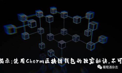 专家揭示：使用Chorm区块链钱包的独家秘诀，不可不知！
