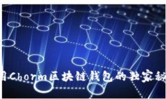 专家揭示：使用Chorm区块链钱包的独家秘诀，不可