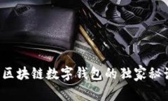 专家告诉你：区块链数字钱包的独家秘诀，你了