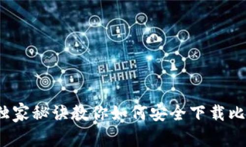 专家揭秘：独家秘诀教你如何安全下载比特币纸钱包