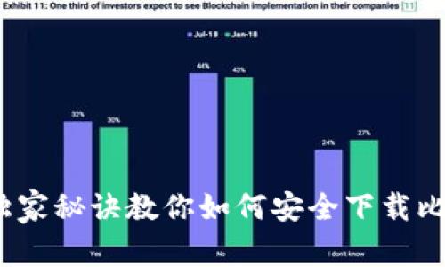专家揭秘：独家秘诀教你如何安全下载比特币纸钱包