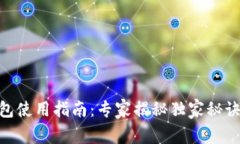 以太坊核心钱包使用指南：专家揭秘独家秘诀，