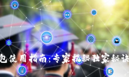 以太坊核心钱包使用指南：专家揭秘独家秘诀，让你轻松上手