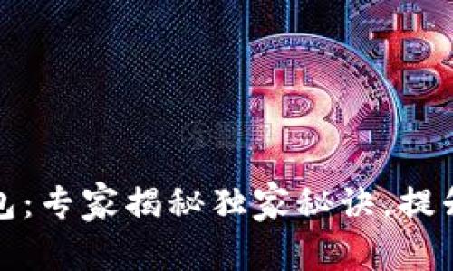 比特币钱包更新包：专家揭秘独家秘诀，提升数字资产安全性