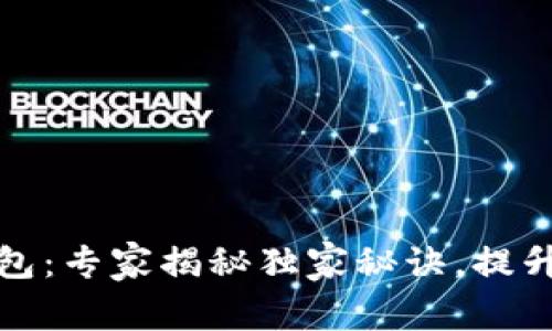 比特币钱包更新包：专家揭秘独家秘诀，提升数字资产安全性