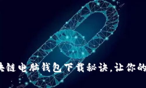 专家独家揭秘：区块链电脑钱包下载秘诀，让你的数字资产安全无忧