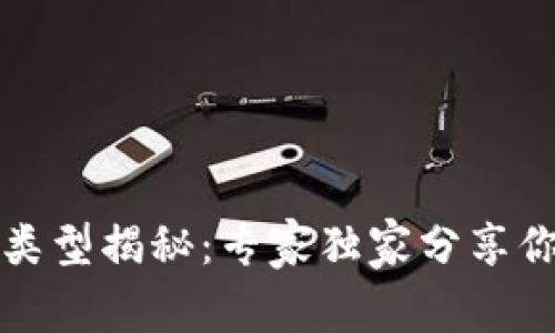 比特币钱包类型揭秘：专家独家分享你必知的秘诀