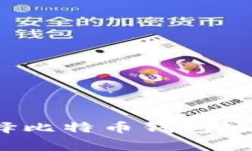 专家揭秘:如何安全选择比特币钱包地址与交易所的独家秘诀