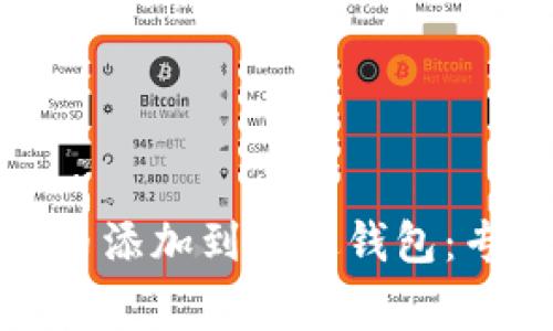 如何将狗狗币添加到雷达钱包:专家独家秘诀
