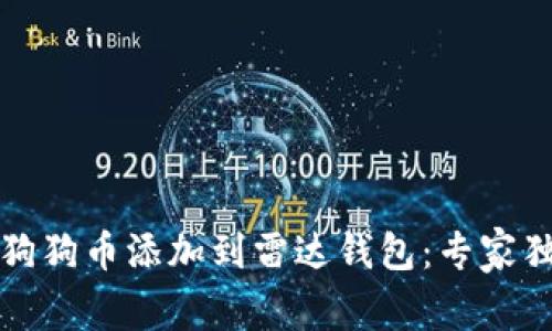 如何将狗狗币添加到雷达钱包:专家独家秘诀