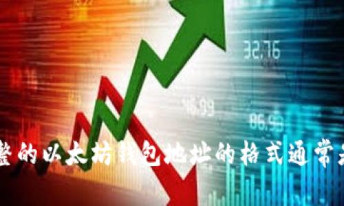 以太坊钱包地址是由42个字符组成的字符串，包括了‘0x’前缀。实际的地址部分由40个十六进制字符（数字0-9和字母a-f）组成。因此，完整的以太坊钱包地址的格式通常是这样的：`0x`   40个十六进制字符。例如，`0x32Be3435EFeD41B0cC28C8FDC54880A1D7D9B1C8`就是一个有效的以太坊钱包地址。