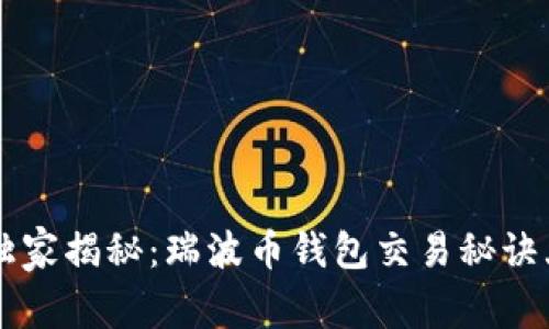 专家独家揭秘：瑞波币钱包交易秘诀大公开