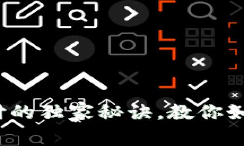 专家解读：虚拟币支付的独家秘诀，教你如何选择最适合的钱包