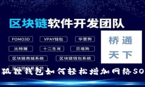 专家揭秘：小狐狸钱包如何轻松增加网络SOL的独家秘诀
