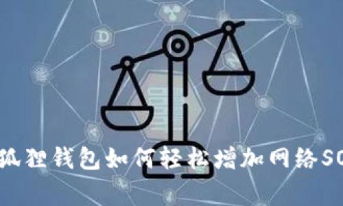 专家揭秘：小狐狸钱包如何轻松增加网络SOL的独家秘诀