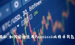 专家独家揭秘：如何安全使用Facebook比特币钱包的