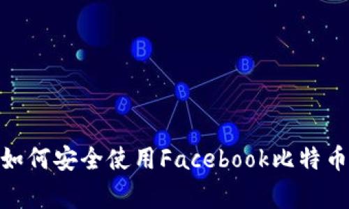 专家独家揭秘：如何安全使用Facebook比特币钱包的5大秘诀