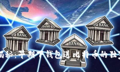 专家揭秘：早期下钱包送比特币的独家秘诀