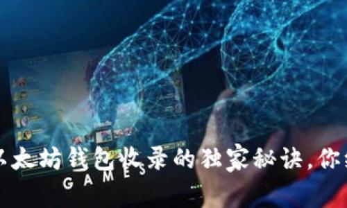 专家揭秘：以太坊钱包收录的独家秘诀，你绝不能错过！