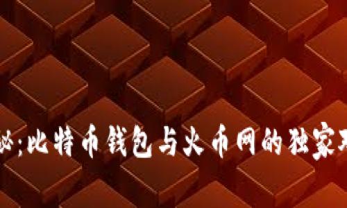 专家揭秘:比特币钱包与火币网的独家对比秘诀