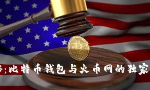 专家揭秘:比特币钱包与火币网的独家对比秘诀