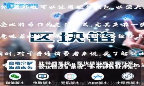 比特币（Bitcoin）是一种去中心化的数字货币，它的存储和交易是通过区块链技术实现的。在涉及到“比特币能否脱离钱包”的问题上，其实有很多层次的理解。下面我将为你详细介绍这个问题，以及与之相关的一些概念和细节。

比特币存储的基本概念
首先，咱们得明确一个概念，比特币并不存在于物理的钱包中，而是存储在区块链上。简而言之，比特币可以想象成一种数字资产，它的所有权是通过私钥来控制的，私钥就像是一把钥匙，能让你进入你的比特币账户（即钱包）。

那么，所谓的“钱包”其实是一个软件，它帮助你管理你的比特币和私钥。钱包的类型多种多样，有热钱包（在线钱包）和冷钱包（离线钱包），非常灵活。

比特币可以“脱离”钱包吗？
在严格意义上，实际上比特币并不能“脱离”钱包。虽然可以通过转移不同的钱包地址来使用比特币，但每一笔交易仍然是在区块链上。这意味着，无论比特币在什么地方，都是依赖于区块链系统存在的。

比特币的转移和交易
说真的，比特币的交易过程是非常简单的。只需用你的钱包将比特币转到另一个地址，这样比特币就“脱离”了原地址，转移到了新地址。这个过程是即时的，依赖于比特币网络的确认。

你可以把比特币视为数字化的货币，它的实际价值并不在于某一个特定的钱包里，而是在整个网络中。因此，不管你在哪个钱包中拥有比特币，它们都能通过交易转向其他地方。

冷钱包与热钱包的差异
你可能听说过冷钱包和热钱包，这两者的功能虽然相似，但安全性和使用环境却有所不同。热钱包通常是在线的，随时可以进行交易，方便快速，但这也可能让你面临黑客攻击的风险。而冷钱包是离线存储的，更加安全，适合长期持有比特币，但流动性较差。

比特币的安全性与风险管理
提到这里，有必要说说比特币的安全性了。尽管比特币的系统设计得相当安全，但无论是热钱包还是冷钱包都并没有百分之百的安全性。你必须妥善保管自己的私钥，否则它可能被黑客攻击或丢失。

而且，使用比特币进行交易时，你也要留意钓鱼攻击、假钱包等风险。一定要通过正规渠道下载和使用钱包软件，另外也可以使用硬件钱包，以便大大降低风险。

比特币的未来及趋势
说真的，比特币的未来充满了不确定性，但从目前的发展来看，其流行趋势势不可挡。越来越多的商家开始接受比特币作为支付方式，尤其是在一些技术前沿的金融科技公司和创新领域。

同时，比特币的使用方式也逐渐多样化，如今有很多服务平台允许用户用比特币进行消费、投资等。这种趋势意味着比特币的价值可能还会继续上涨，因此很多人会考虑如何更好地存储和利用他们的比特币。

结语
总结一下，比特币不会从钱包中“脱离”，但它的所有权可以通过转移或交易的方式在不同的钱包之间实现。同时，对于普通消费者来说，要了解到比特币的存储安全、交易风险和未来趋势，都是非常重要的。

在这个快速变化的加密货币世界中，掌握这些知识不仅可以为自己的投资保驾护航，也能在未来的金融市场中占得先机，随时准备迎接挑战和机遇。

如果你对比特币有更多的疑问，或者想要了解更多相关内容，欢迎随时提问！