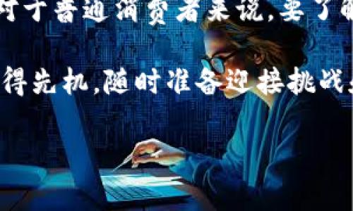 比特币（Bitcoin）是一种去中心化的数字货币，它的存储和交易是通过区块链技术实现的。在涉及到“比特币能否脱离钱包”的问题上，其实有很多层次的理解。下面我将为你详细介绍这个问题，以及与之相关的一些概念和细节。

比特币存储的基本概念
首先，咱们得明确一个概念，比特币并不存在于物理的钱包中，而是存储在区块链上。简而言之，比特币可以想象成一种数字资产，它的所有权是通过私钥来控制的，私钥就像是一把钥匙，能让你进入你的比特币账户（即钱包）。

那么，所谓的“钱包”其实是一个软件，它帮助你管理你的比特币和私钥。钱包的类型多种多样，有热钱包（在线钱包）和冷钱包（离线钱包），非常灵活。

比特币可以“脱离”钱包吗？
在严格意义上，实际上比特币并不能“脱离”钱包。虽然可以通过转移不同的钱包地址来使用比特币，但每一笔交易仍然是在区块链上。这意味着，无论比特币在什么地方，都是依赖于区块链系统存在的。

比特币的转移和交易
说真的，比特币的交易过程是非常简单的。只需用你的钱包将比特币转到另一个地址，这样比特币就“脱离”了原地址，转移到了新地址。这个过程是即时的，依赖于比特币网络的确认。

你可以把比特币视为数字化的货币，它的实际价值并不在于某一个特定的钱包里，而是在整个网络中。因此，不管你在哪个钱包中拥有比特币，它们都能通过交易转向其他地方。

冷钱包与热钱包的差异
你可能听说过冷钱包和热钱包，这两者的功能虽然相似，但安全性和使用环境却有所不同。热钱包通常是在线的，随时可以进行交易，方便快速，但这也可能让你面临黑客攻击的风险。而冷钱包是离线存储的，更加安全，适合长期持有比特币，但流动性较差。

比特币的安全性与风险管理
提到这里，有必要说说比特币的安全性了。尽管比特币的系统设计得相当安全，但无论是热钱包还是冷钱包都并没有百分之百的安全性。你必须妥善保管自己的私钥，否则它可能被黑客攻击或丢失。

而且，使用比特币进行交易时，你也要留意钓鱼攻击、假钱包等风险。一定要通过正规渠道下载和使用钱包软件，另外也可以使用硬件钱包，以便大大降低风险。

比特币的未来及趋势
说真的，比特币的未来充满了不确定性，但从目前的发展来看，其流行趋势势不可挡。越来越多的商家开始接受比特币作为支付方式，尤其是在一些技术前沿的金融科技公司和创新领域。

同时，比特币的使用方式也逐渐多样化，如今有很多服务平台允许用户用比特币进行消费、投资等。这种趋势意味着比特币的价值可能还会继续上涨，因此很多人会考虑如何更好地存储和利用他们的比特币。

结语
总结一下，比特币不会从钱包中“脱离”，但它的所有权可以通过转移或交易的方式在不同的钱包之间实现。同时，对于普通消费者来说，要了解到比特币的存储安全、交易风险和未来趋势，都是非常重要的。

在这个快速变化的加密货币世界中，掌握这些知识不仅可以为自己的投资保驾护航，也能在未来的金融市场中占得先机，随时准备迎接挑战和机遇。

如果你对比特币有更多的疑问，或者想要了解更多相关内容，欢迎随时提问！