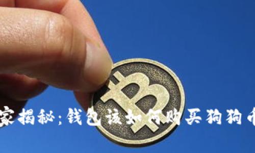 专家独家揭秘：钱包该如何购买狗狗币的秘诀