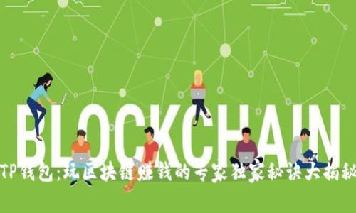 TP钱包：玩区块链赚钱的专家独家秘诀大揭秘