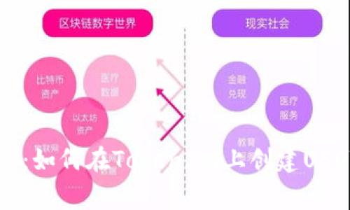 专家独家揭秘：如何在Token.im上创建USDT钱包的秘诀
