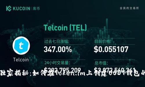 专家独家揭秘：如何在Token.im上创建USDT钱包的秘诀