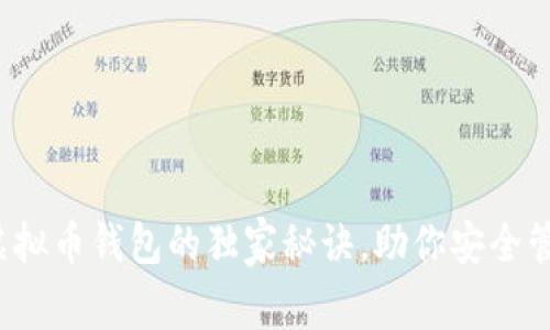 专家解密：虚拟币钱包的独家秘诀，助你安全管理数字资产