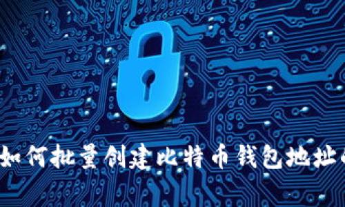 专家揭秘：如何批量创建比特币钱包地址的独家秘诀