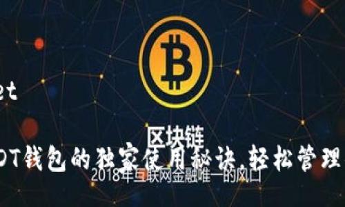 wallet/wallet

专家揭秘：USDT钱包的独家使用秘诀，轻松管理你的数字资产