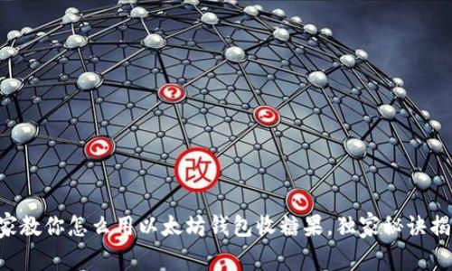 专家教你怎么用以太坊钱包收糖果，独家秘诀揭秘！