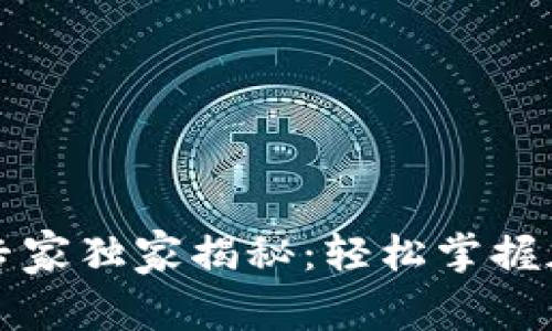 区块链钱包交易专家独家揭秘：轻松掌握加密货币交易秘诀