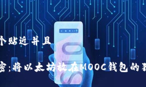 思考一个贴近并且

专家解密：将以太坊放在MOOC钱包的独家秘诀