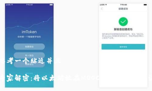思考一个贴近并且

专家解密：将以太坊放在MOOC钱包的独家秘诀