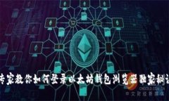 专家教你如何登录以太坊钱包浏览器独家秘诀