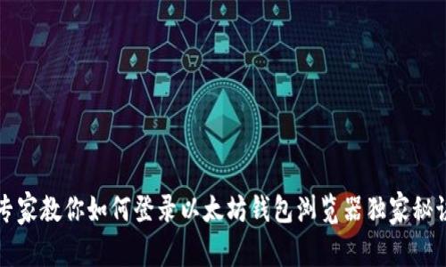 专家教你如何登录以太坊钱包浏览器独家秘诀