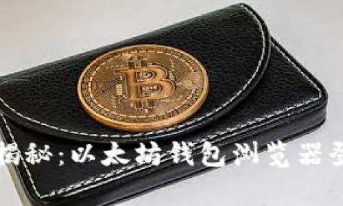 专家独家揭秘：以太坊钱包浏览器登录的秘诀