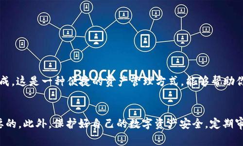 jiaotongTP钱包向OE交易所转USDT的专家独家秘诀/jiaotong

TP钱包, OE交易所, 转账USDT/guanjianci

引言：数字资产交易的热潮
说真的，随着加密货币的普及，越来越多的人开始接触数字资产交易，USDT作为一种稳定的数字货币，更是备受关注。很多用户选用TP钱包来管理他们的数字资产，因为TP钱包不仅使用方便，而且安全性也不错。不过，很多人可能不知道如何将USDT从TP钱包转账到OE交易所，这里就给大家分享一下这个过程中的一些关键点，帮助你顺利完成转账。

什么是TP钱包？
TP钱包是一个功能强大的数字钱包，支持多种数字货币的存储和管理。它的界面友好，操作简单，适合大部分用户使用。TP钱包不仅可以存储主流的加密货币，比如比特币、以太坊，还支持一些小众币种。用户可以随时随地查看资产情况，进行转账、交易等操作，真的是相当方便。

OE交易所的简介
OE交易所是一家新兴的加密货币交易平台，提供多种数字货币的交易服务。与其他交易所相比，OE交易所的一个显著特点是其高度安全性和用户友好的操作界面。用户不仅可以在OE交易所进行现货交易，还可以参与一些特定的金融产品，比如合约交易等。因此，很多用户选择将他们的USDT转入OE交易所进行交易。

转账USDT的基本流程
那么，该如何从TP钱包转账USDT到OE交易所呢？实际操作过程并不复杂，以下是几个关键步骤，你可以参考一下：

步骤一：获取OE交易所的USDT地址
在进行任何转账操作之前，首先需要获取OE交易所的USDT地址。登录你的OE交易所账户，找到“钱包”或“充值”选项，选择USDT，系统会生成一个唯一的USDT地址。这是你的目标地址，务必要复制准确，不然资产可能会丢失。

步骤二：打开TP钱包
接下来，打开你的TP钱包，确保已经登录到你的账户。在钱包界面，你可以找到之前存储的USDT资产，点击进入USDT页面。

步骤三：发起转账
在TP钱包的USDT页面，通常会看到一个“转账”或者“发送”按钮。点击这个按钮后，系统会提示你输入接收地址。在这里，你需要粘贴刚才从OE交易所复制的USDT地址。确保地址无误，以免造成损失。

步骤四：输入金额
在输入完接收地址后，你需要填写要转账的USDT金额。记得考虑到可能存在的网络费用，以确保转账能成功完成。一般而言，TP钱包会在转账页面显示网络手续费的估算。

步骤五：确认转账信息
在所有信息输入完成后，TP钱包会展示一个确认页面，显示你的转账信息，包括接收地址、转账金额和手续费。在确认信息无误后，点击确认。这时候，TP钱包会进行相关的转账操作，通常只需几分钟，你就可以在OE交易所的账户看到转入的USDT。

转账注意事项
转账过程中有几个注意事项，大家务必要留意：
ul
  listrong地址准确性：/strong  转账地址一定要确保精准，任何输入错误都可能导致资金损失。/li
  listrong手续费：/strong 转账时记得查看手续费，不同时间段手续费有所不同，有时候在网络繁忙时手续费会更高。/li
  listrong转账时间：/strong 虽然大多数情况下转账很快，但在网络拥堵时可能会有所延迟，耐心等待。/li
/ul

总结
好了，以上就是从TP钱包向OE交易所转USDT的完整流程和一些注意事项。其实，数字资产的转账操作并不复杂，只要你仔细跟着步骤来，就能够顺利完成。这是一种便捷的资产管理方式，能够帮助你更好地进行交易，希望这篇文章能够对你有所帮助。也欢迎在下方留言分享你自己的转账经验哦！

最后的小贴士
在进行数字资产交易时，不仅要关注操作的便捷，更要时刻保持对市场的敏感度，了解行情的变化。这对于任何一位数字资产投资者来说，都是非常重要的。此外，保护好自己的数字资产安全，定期审查你的钱包和账户也是必须的哦！