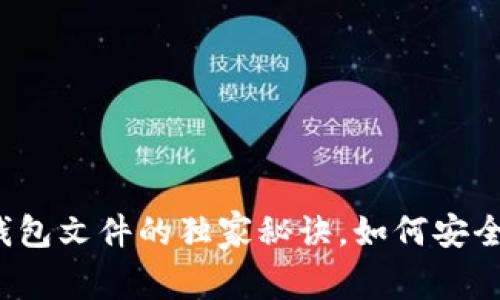 专家揭秘：比特币长钱包文件的独家秘诀，如何安全管理你的比特币资产