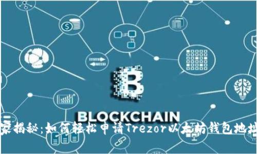 专家独家揭秘：如何轻松申请Trezor以太坊钱包地址的秘诀