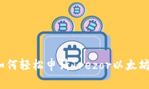 专家独家揭秘：如何轻松申请Trezor以太坊钱包地址的秘诀